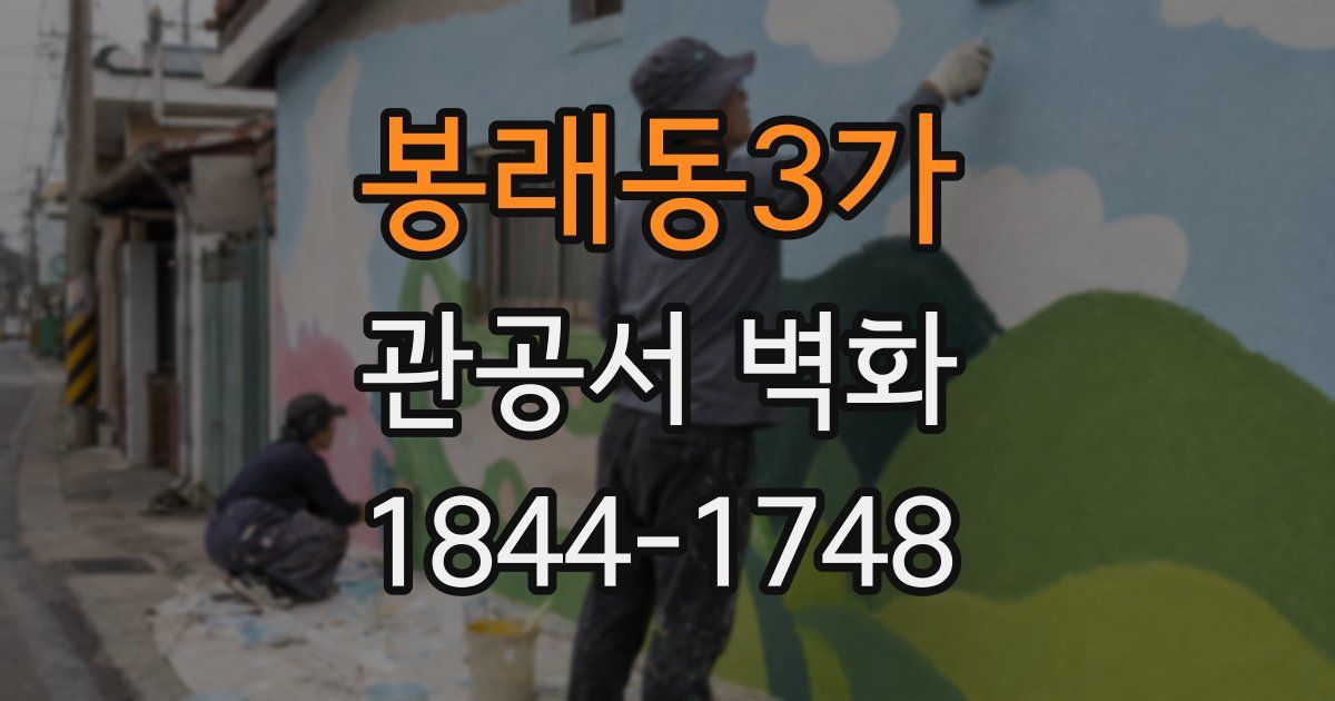봉래동3가 관공서 벽화