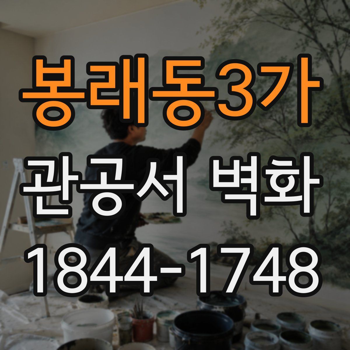 봉래동3가 관공서 벽화