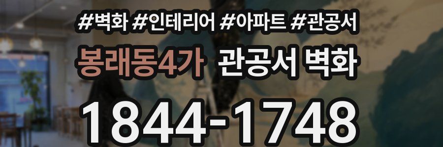 봉래동4가 관공서 벽화