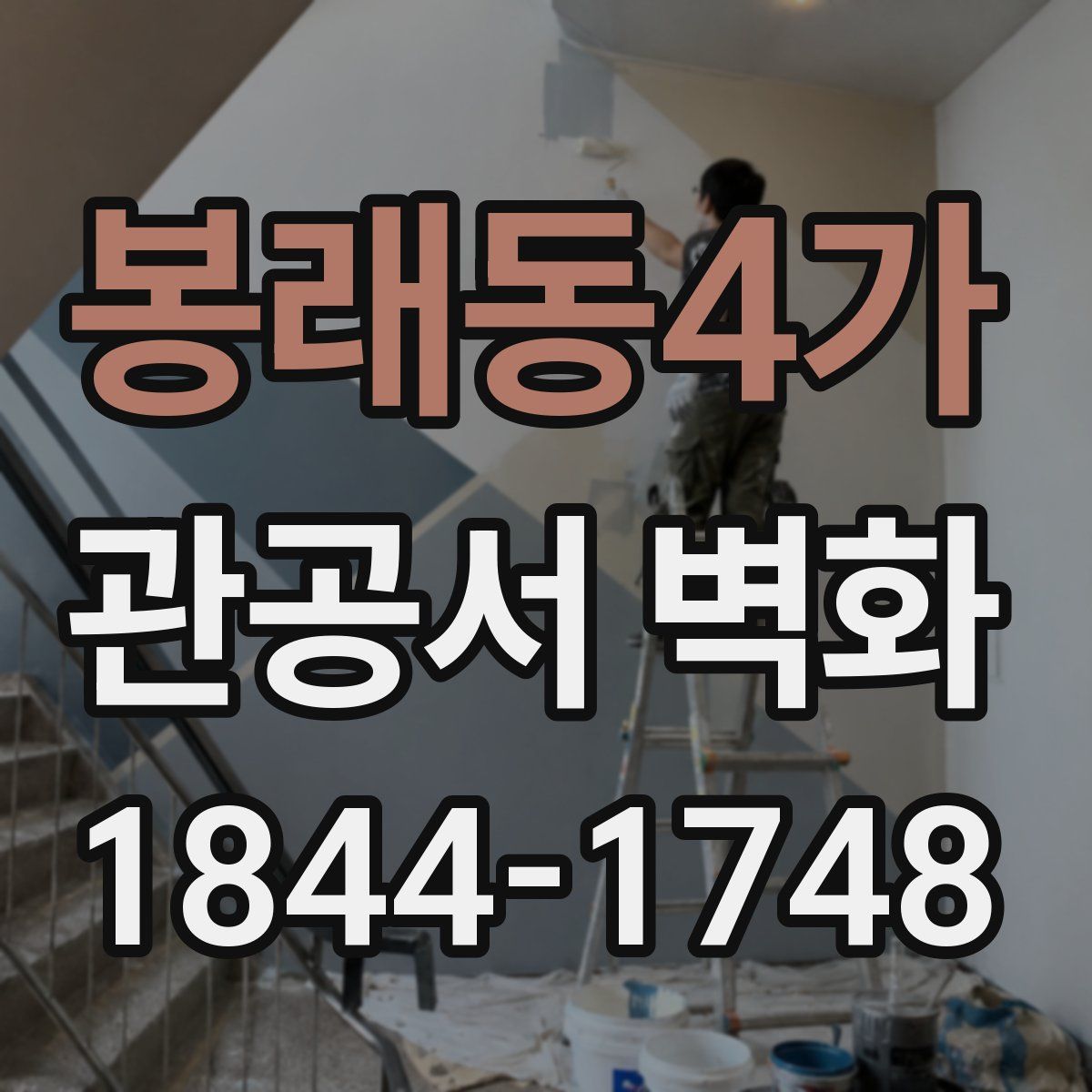 봉래동4가 관공서 벽화