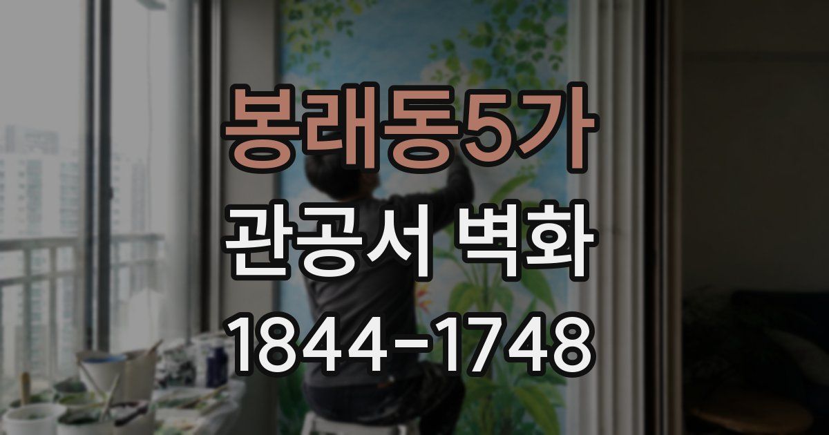 봉래동5가 관공서 벽화