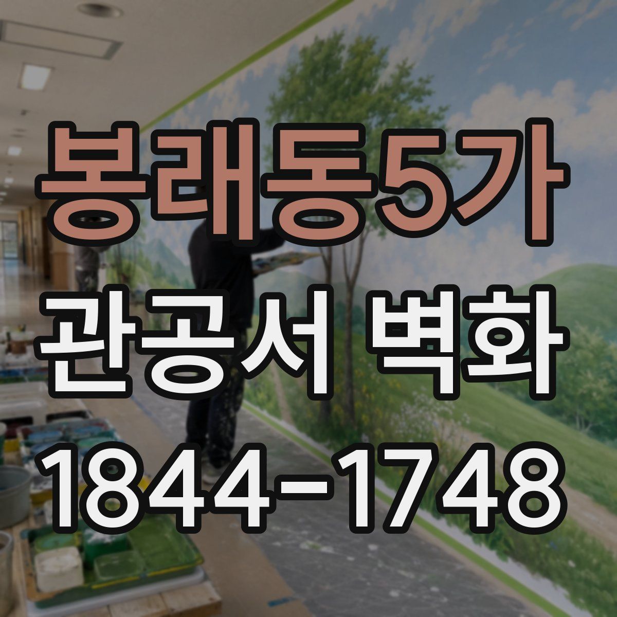 봉래동5가 관공서 벽화