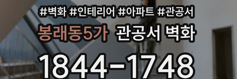 봉래동5가 관공서 벽화