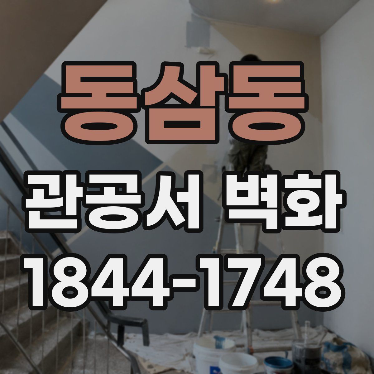 동삼동 관공서 벽화
