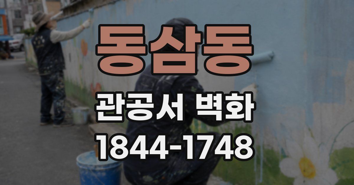 동삼동 관공서 벽화