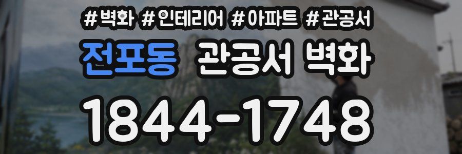 전포동 관공서 벽화