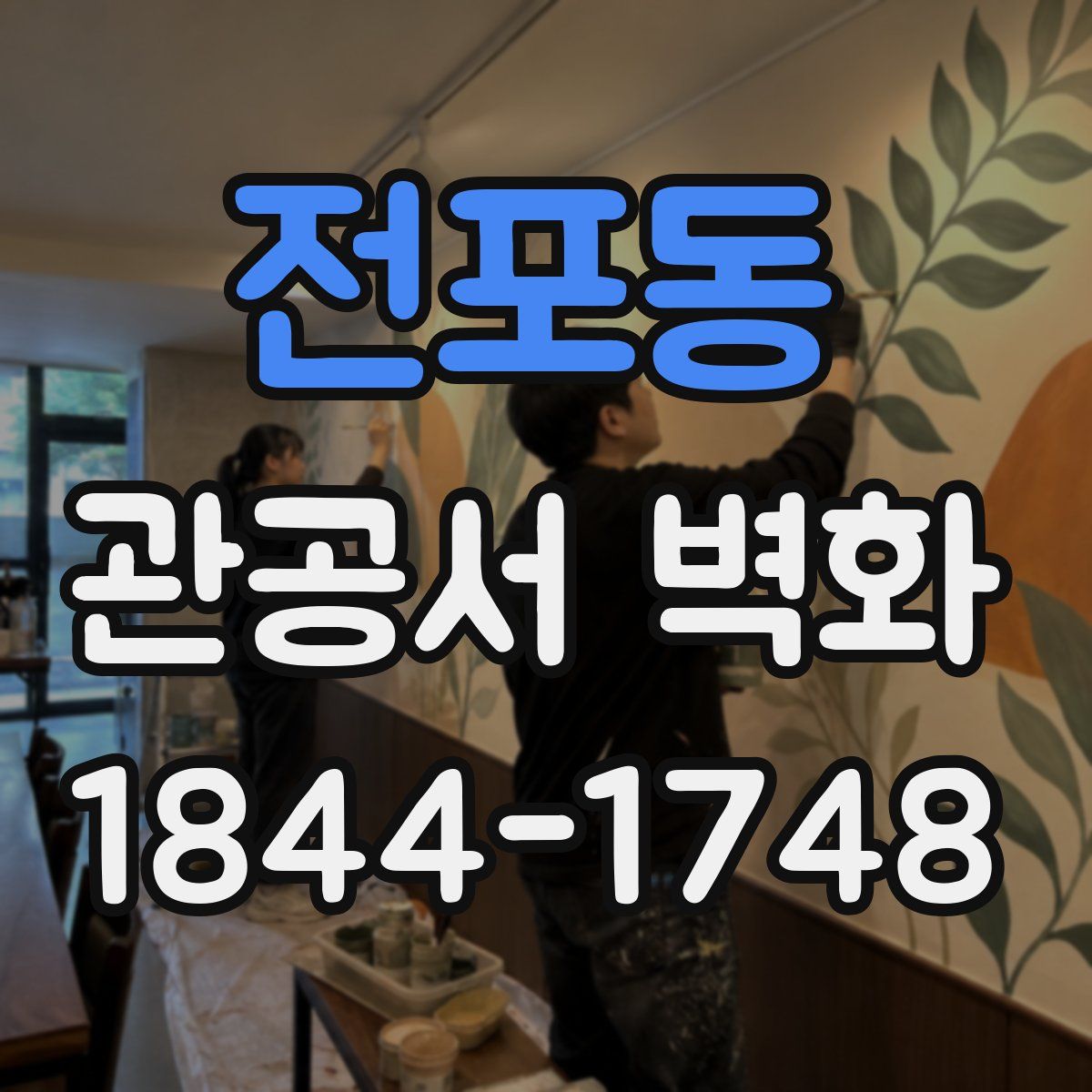 전포동 관공서 벽화
