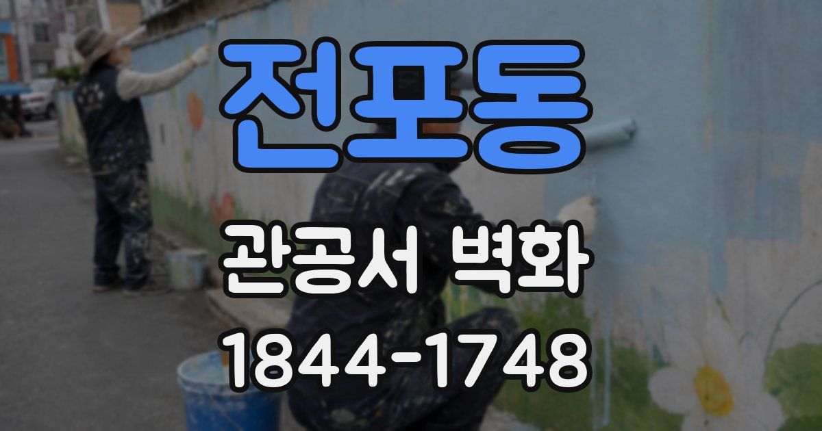 전포동 관공서 벽화