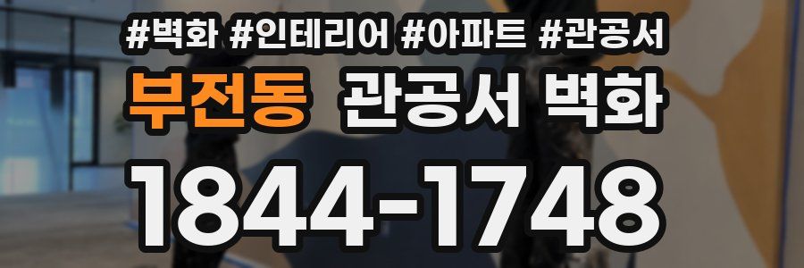 부전동 관공서 벽화