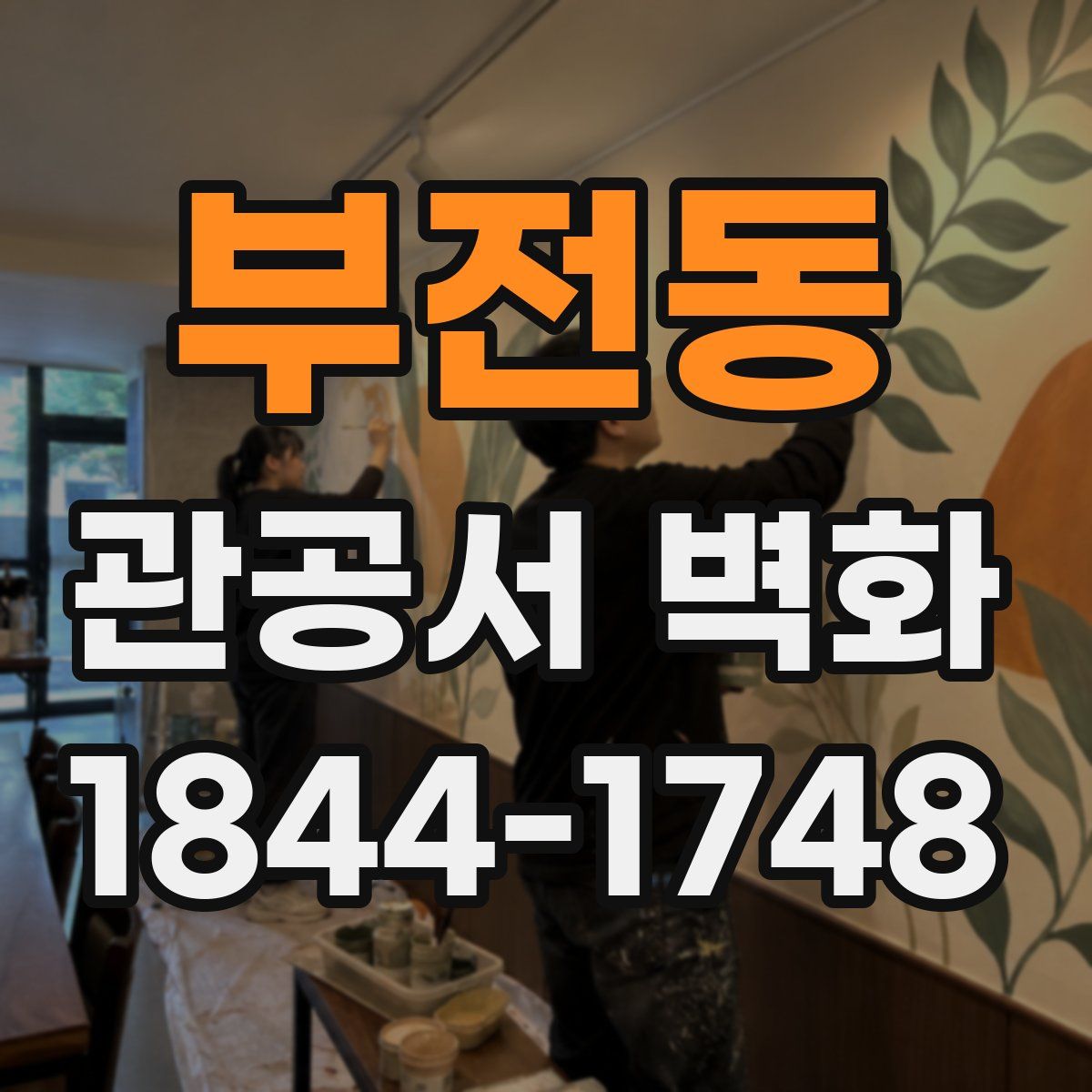 부전동 관공서 벽화