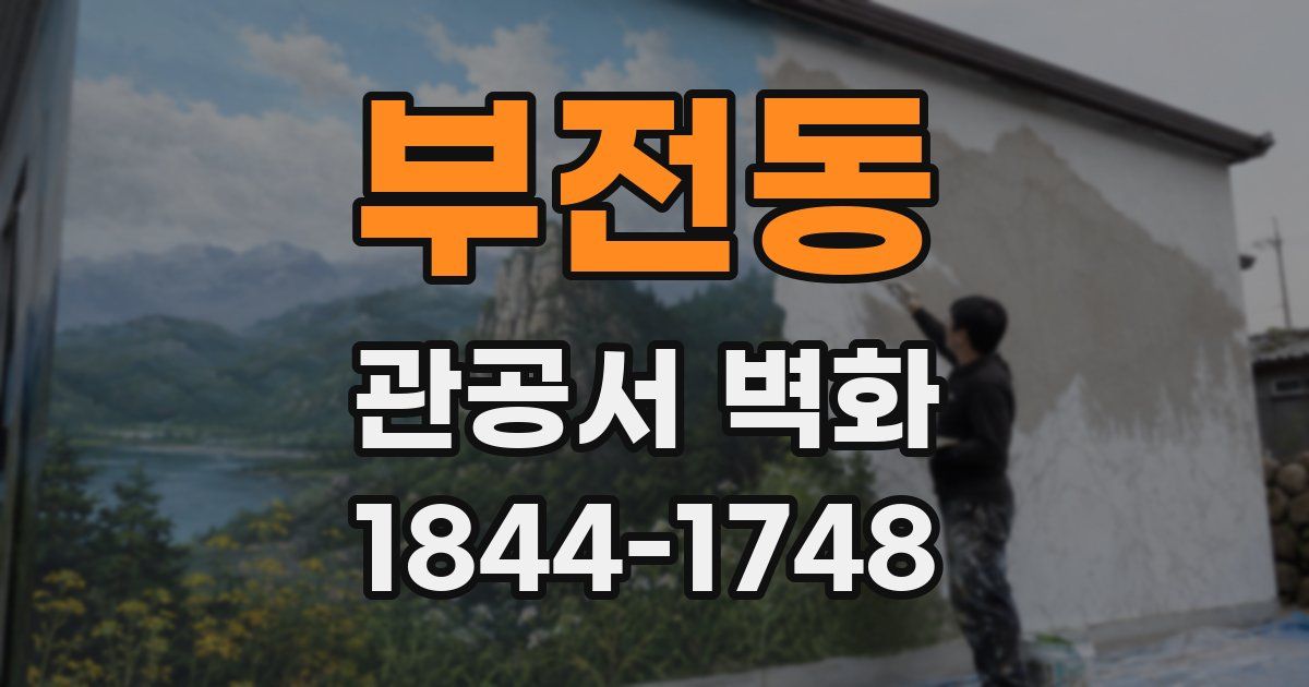 부전동 관공서 벽화