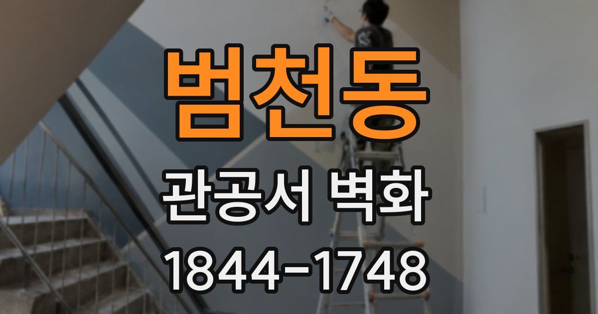범천동 관공서 벽화