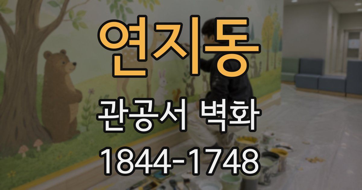 연지동 관공서 벽화