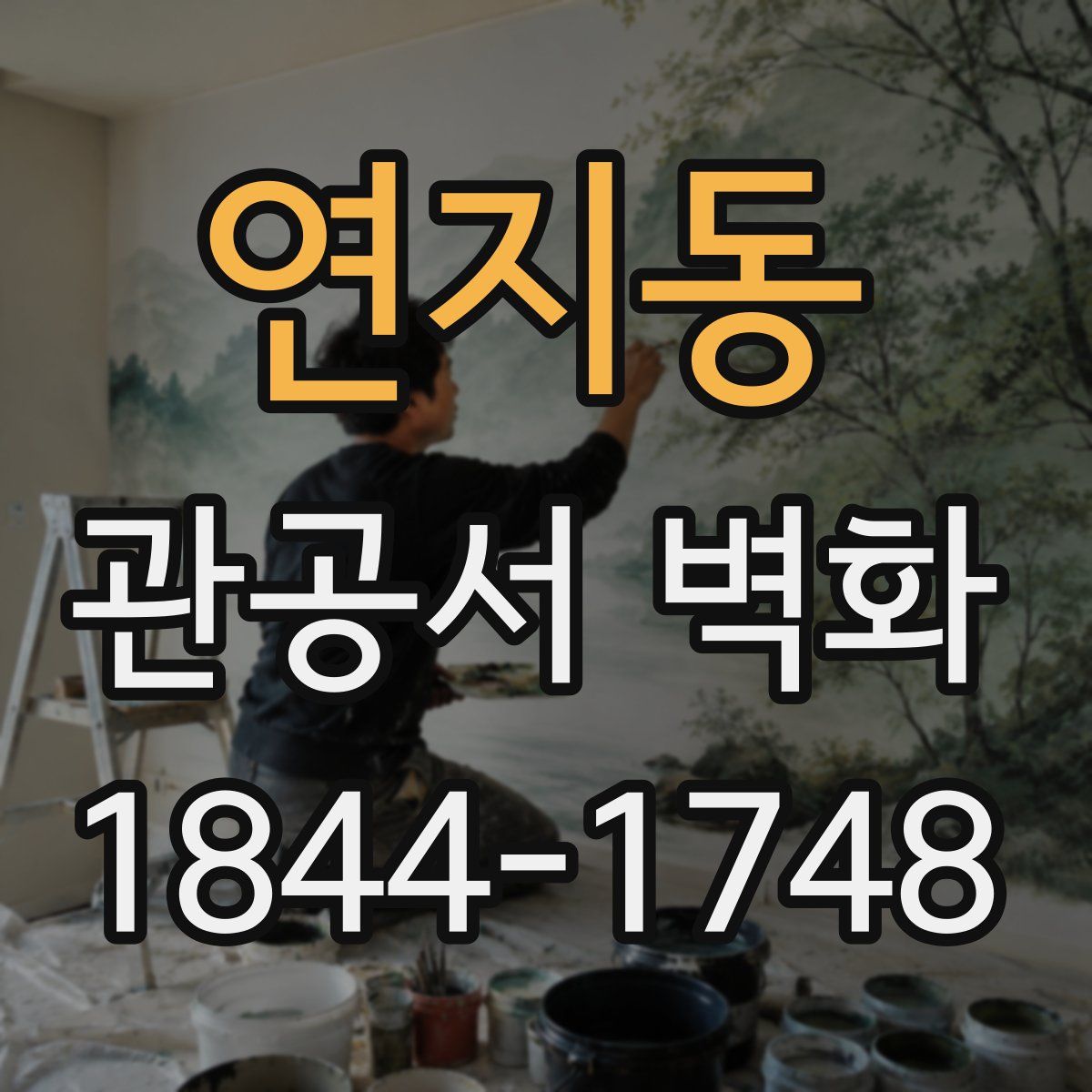 연지동 관공서 벽화