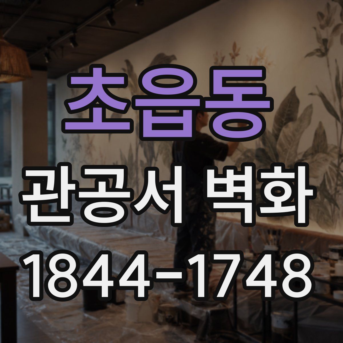 초읍동 관공서 벽화