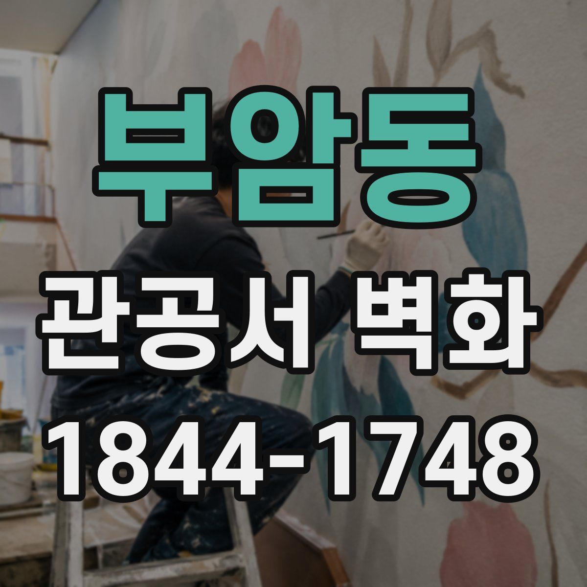 부암동 관공서 벽화