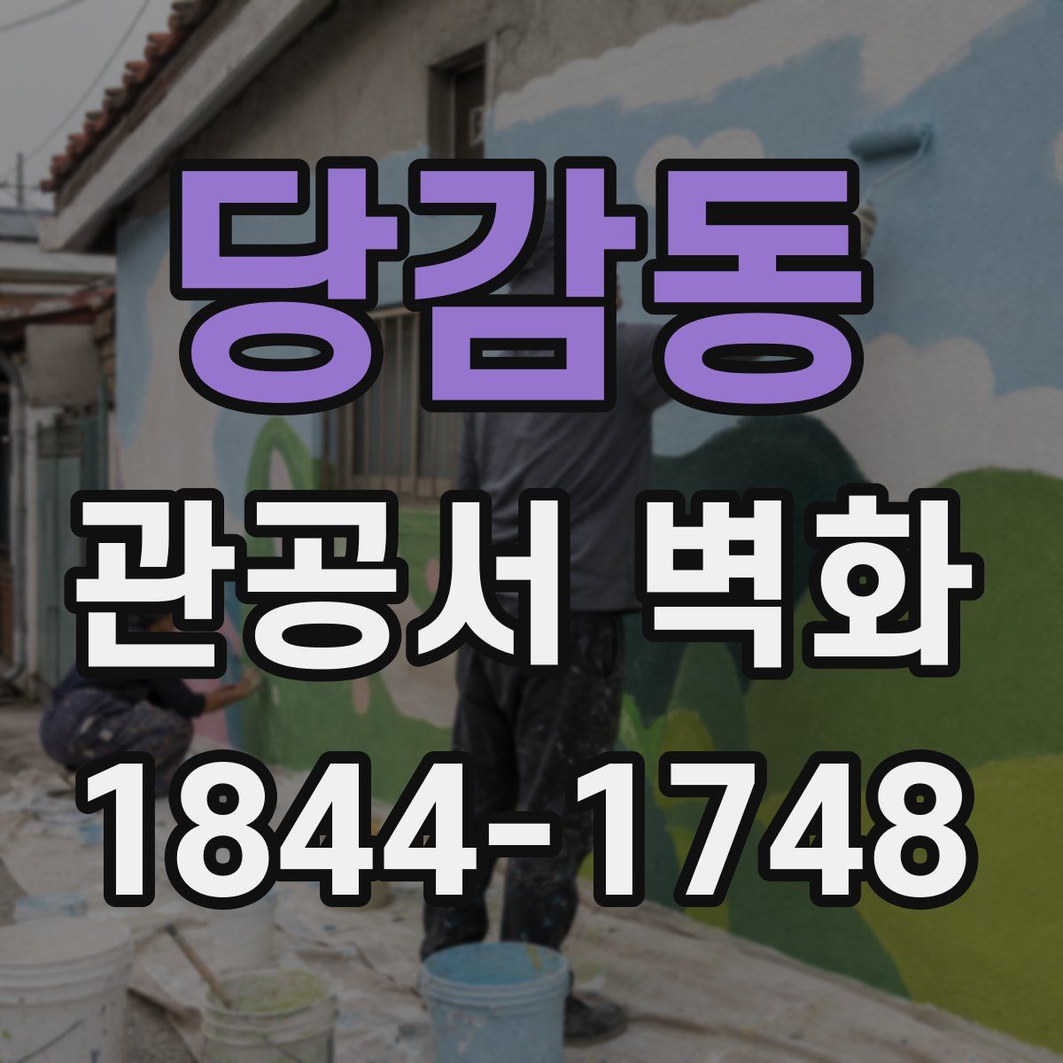 당감동 관공서 벽화