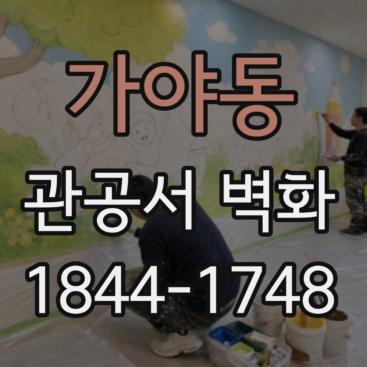 가야동 관공서 벽화