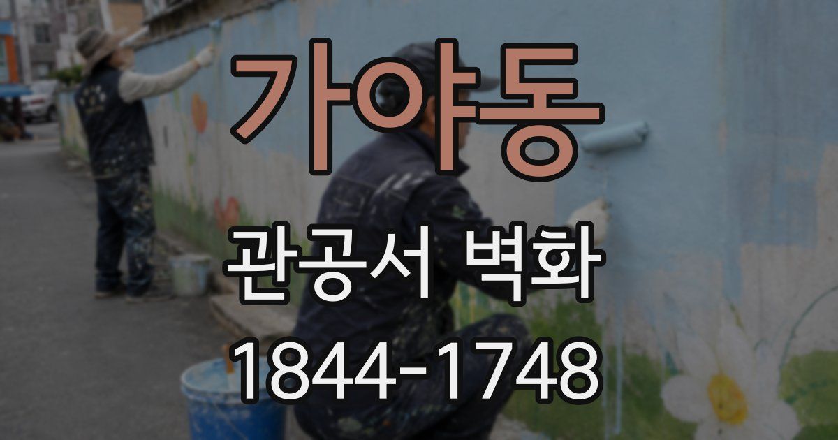 가야동 관공서 벽화