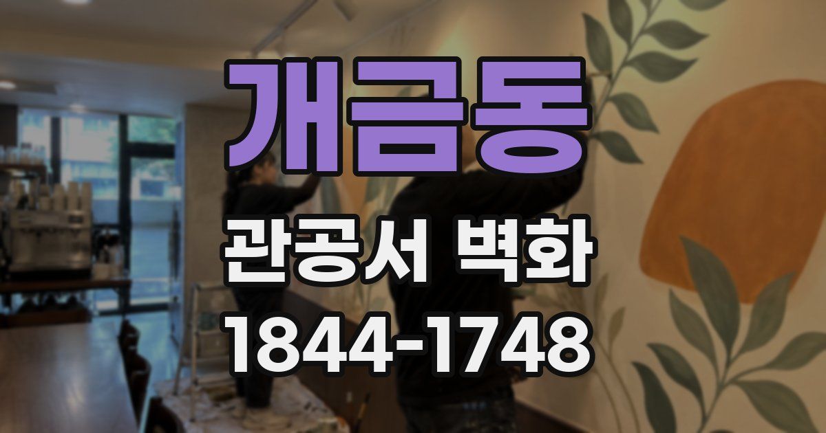 개금동 관공서 벽화