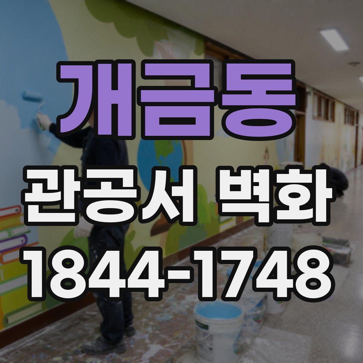 개금동 관공서 벽화