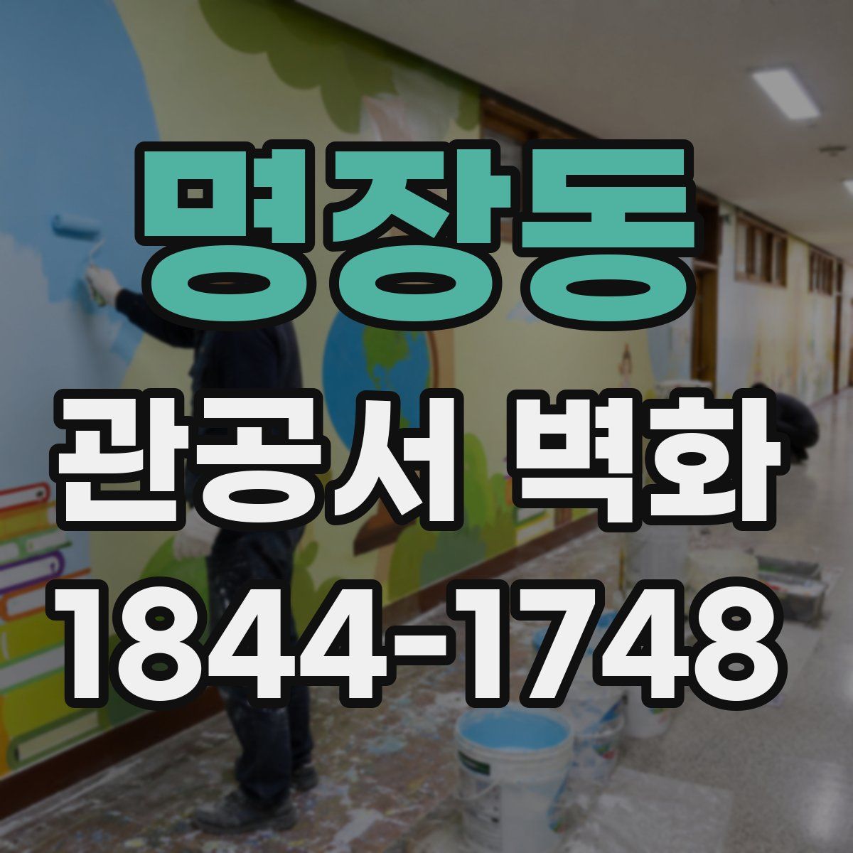 명장동 관공서 벽화