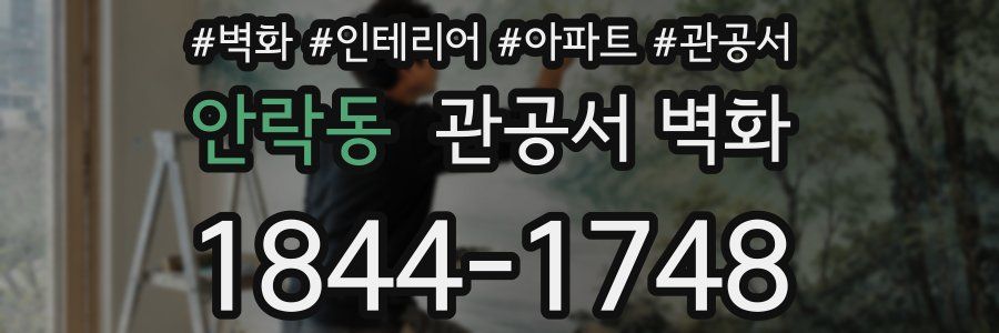 안락동 관공서 벽화