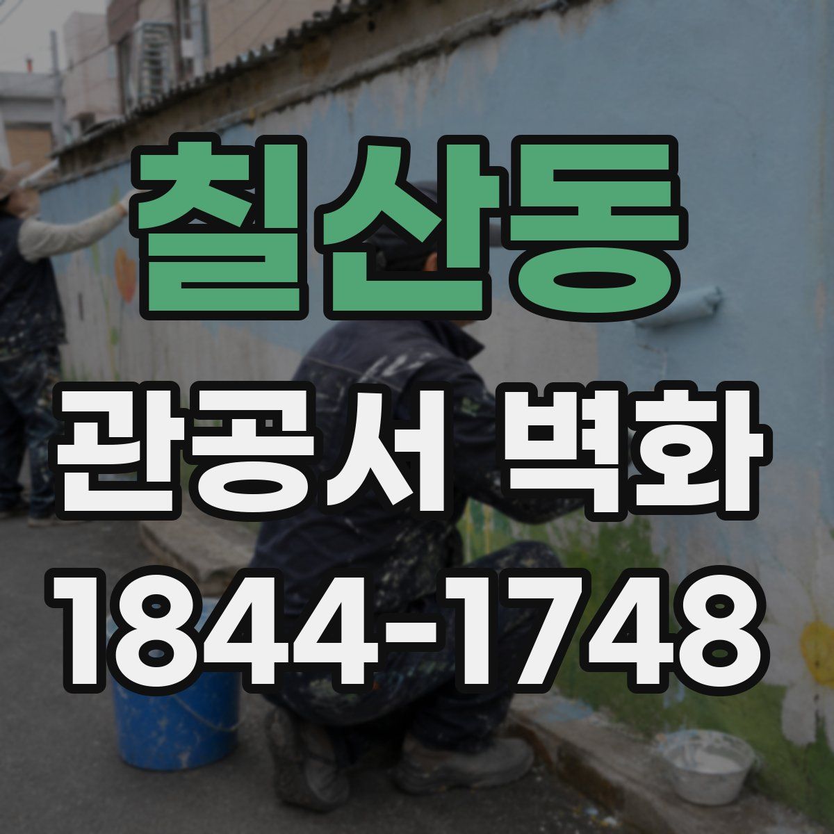 칠산동 관공서 벽화