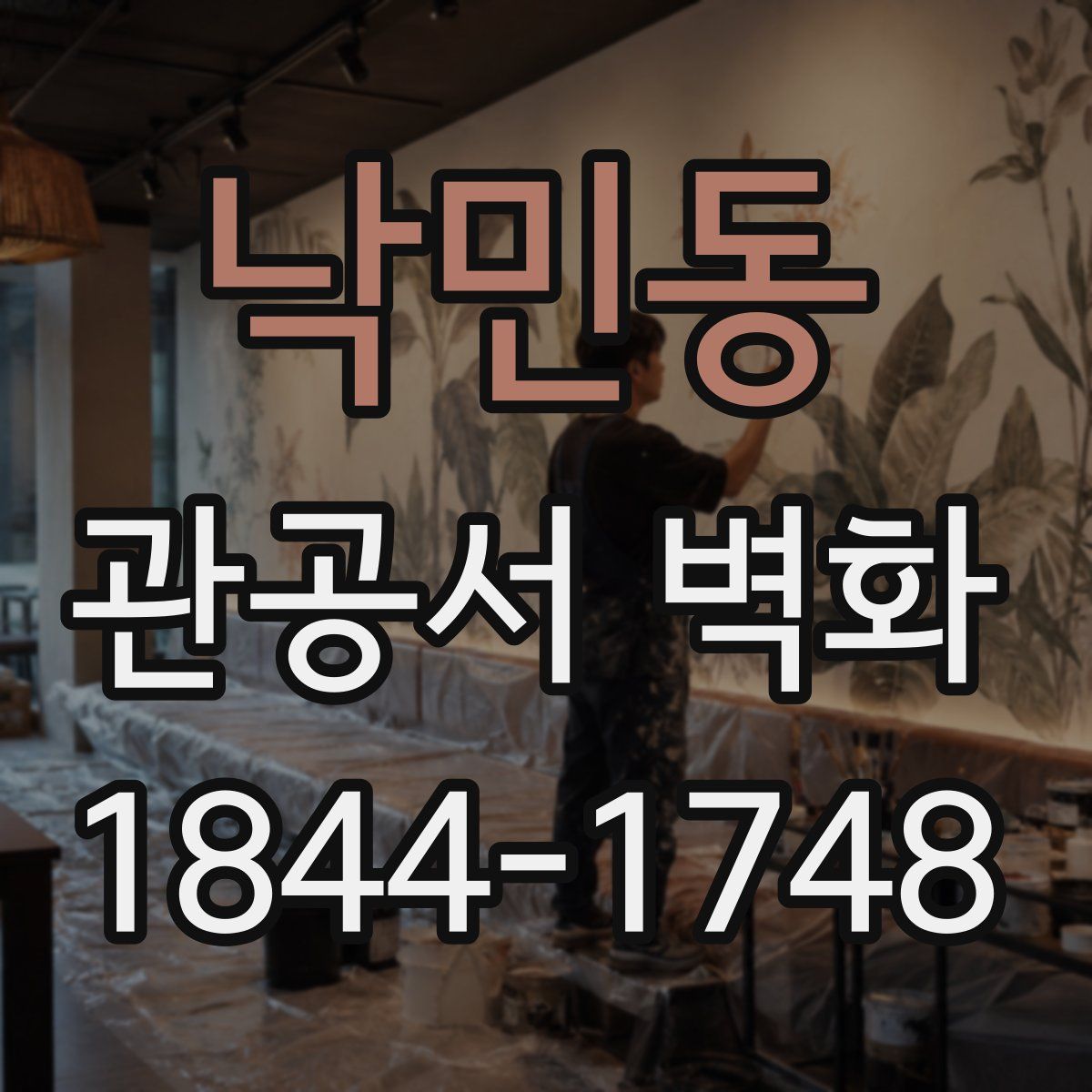 낙민동 관공서 벽화