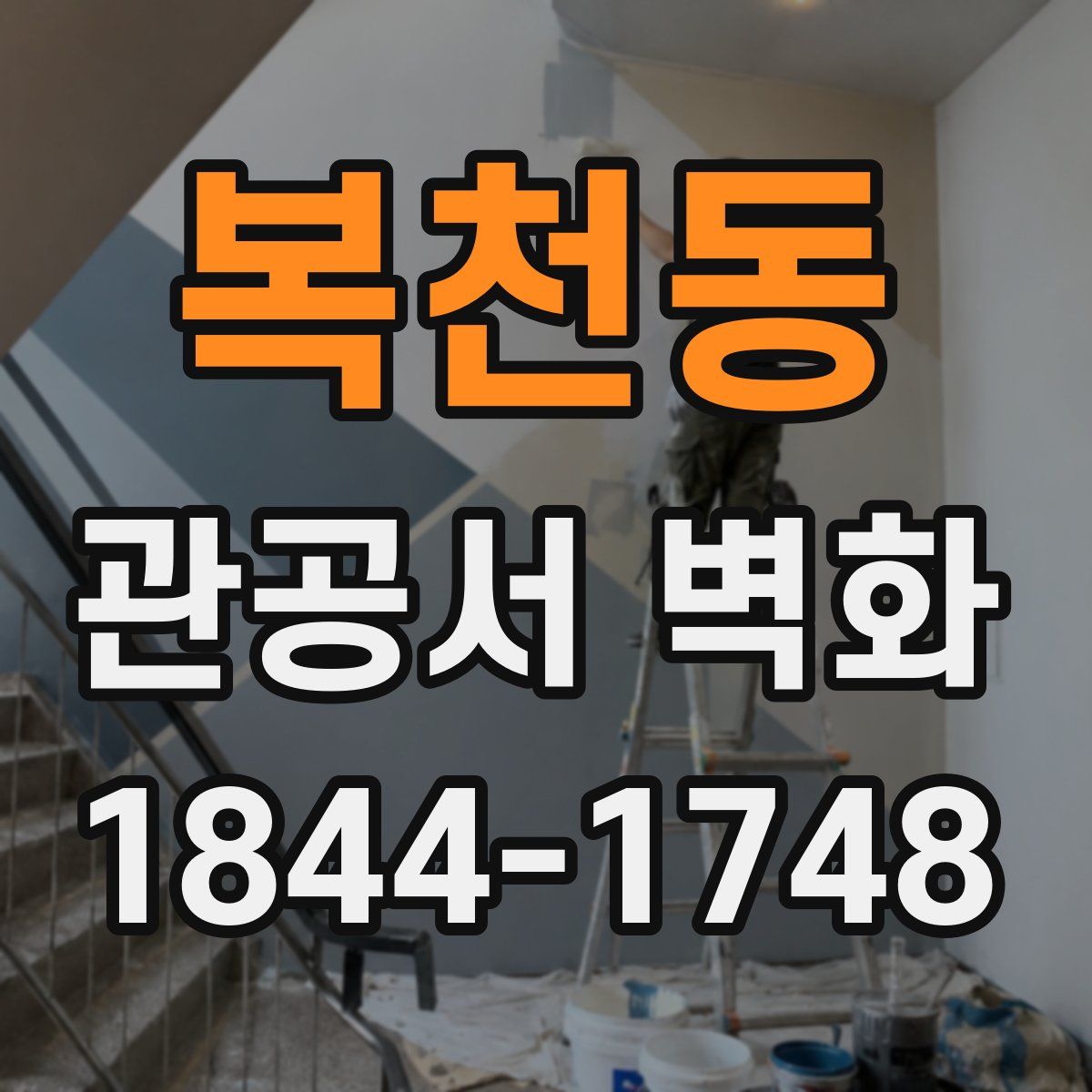 복천동 관공서 벽화