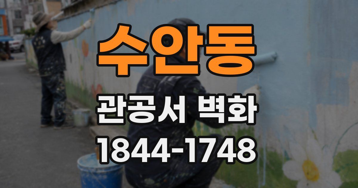 수안동 관공서 벽화