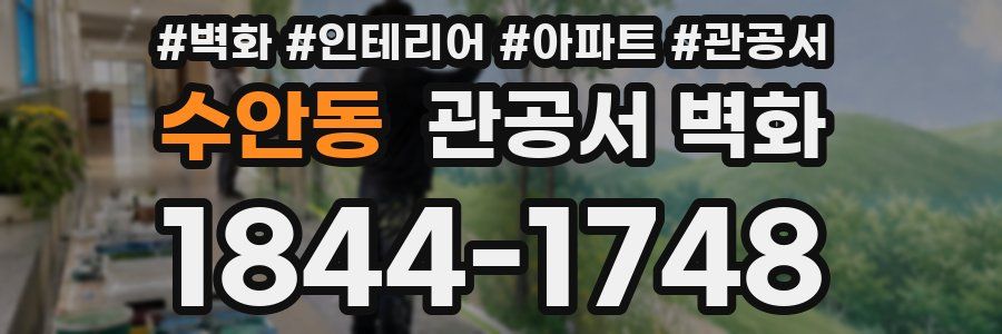 수안동 관공서 벽화
