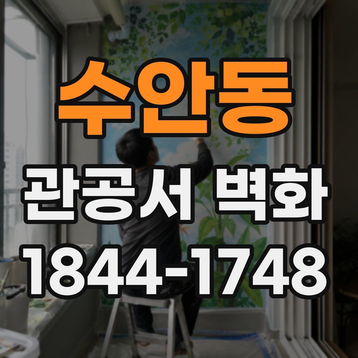 수안동 관공서 벽화