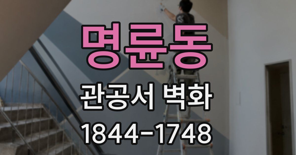 명륜동 관공서 벽화