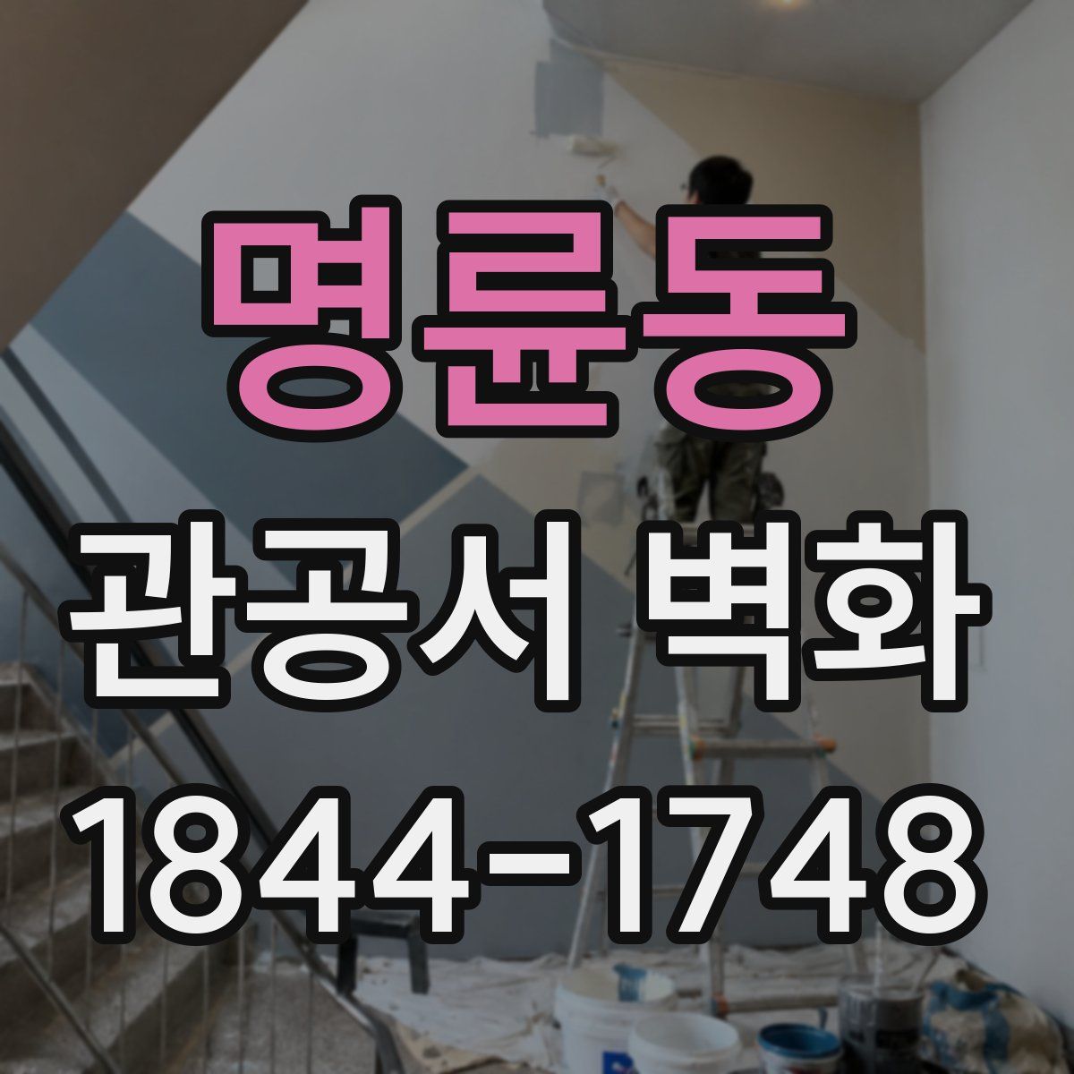 명륜동 관공서 벽화