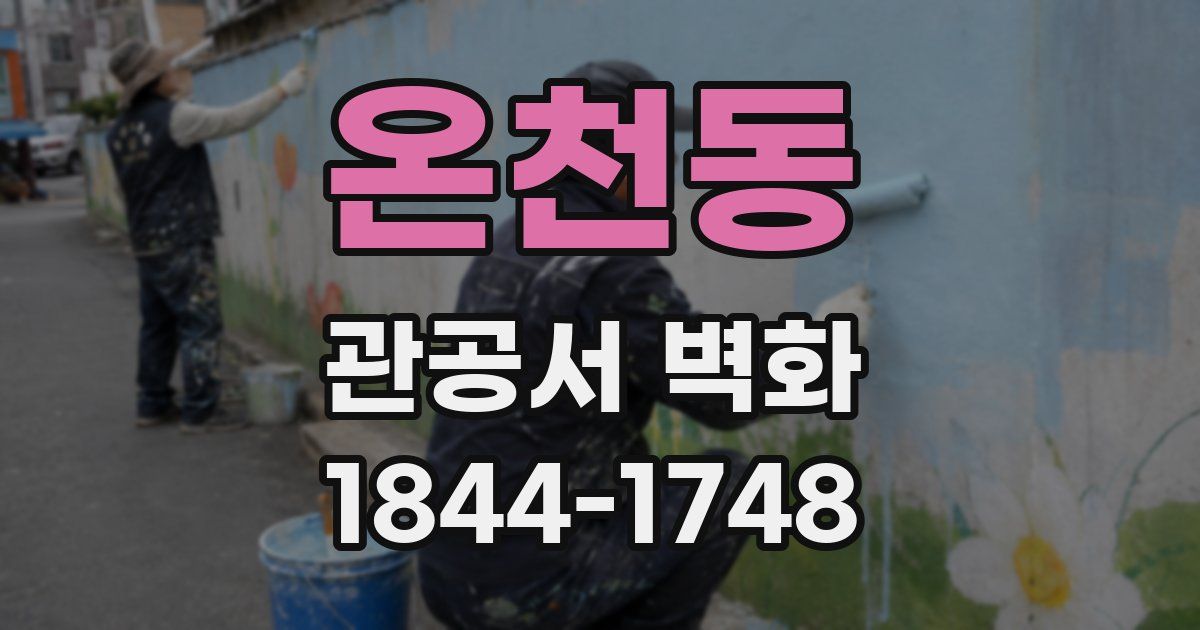 온천동 관공서 벽화