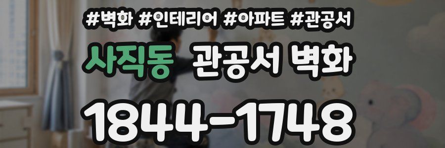 사직동 관공서 벽화