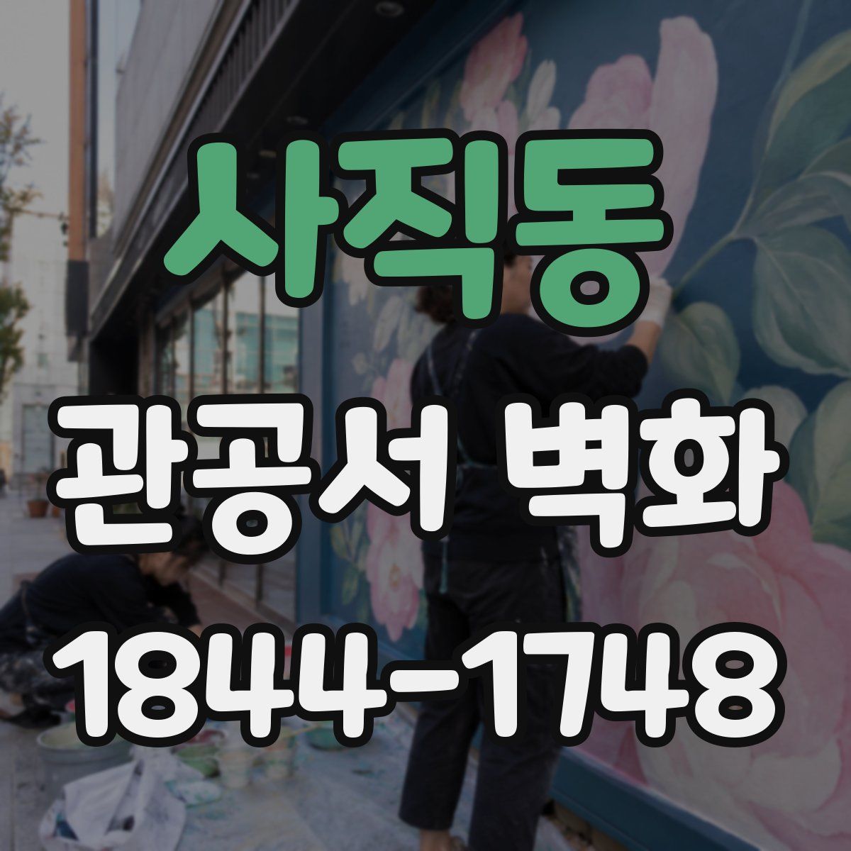 사직동 관공서 벽화