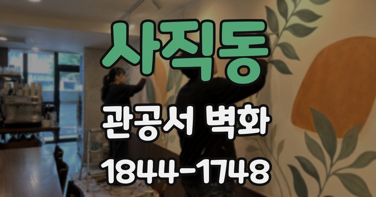사직동 관공서 벽화