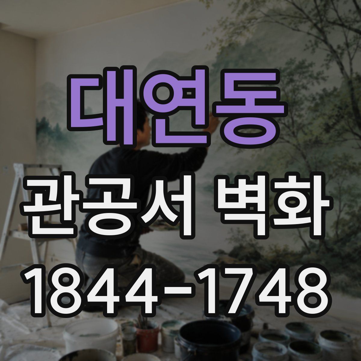 대연동 관공서 벽화