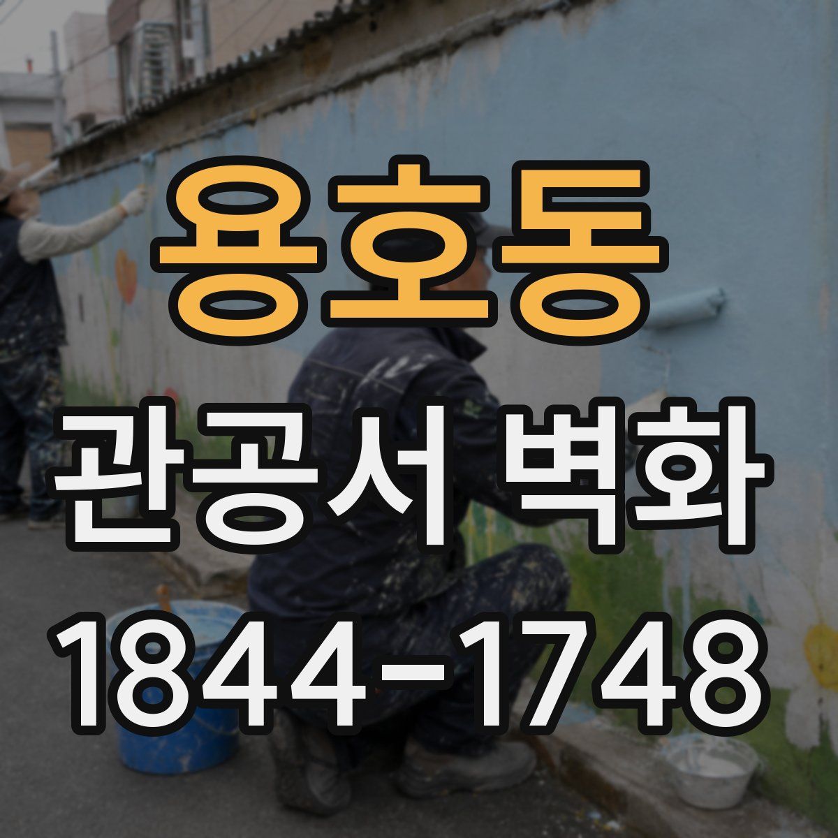 용호동 관공서 벽화