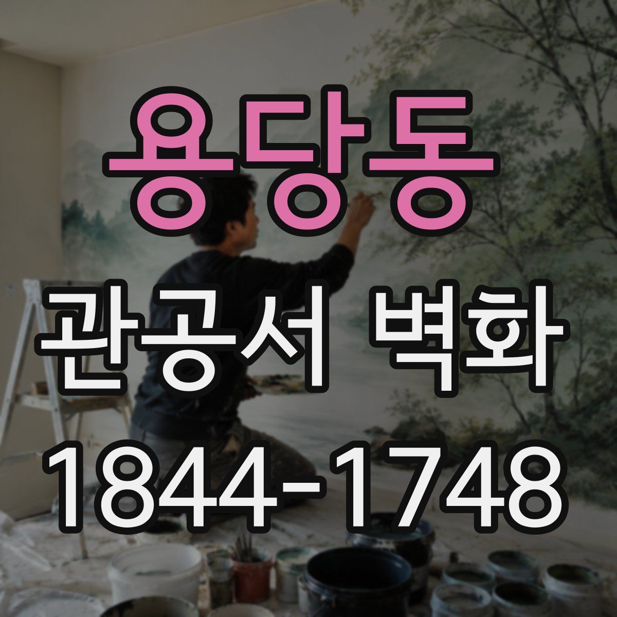 용당동 관공서 벽화