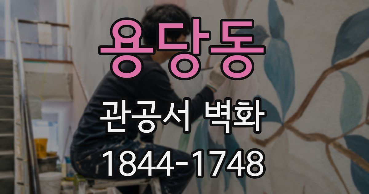 용당동 관공서 벽화