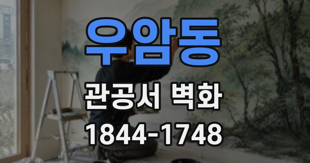 우암동 관공서 벽화