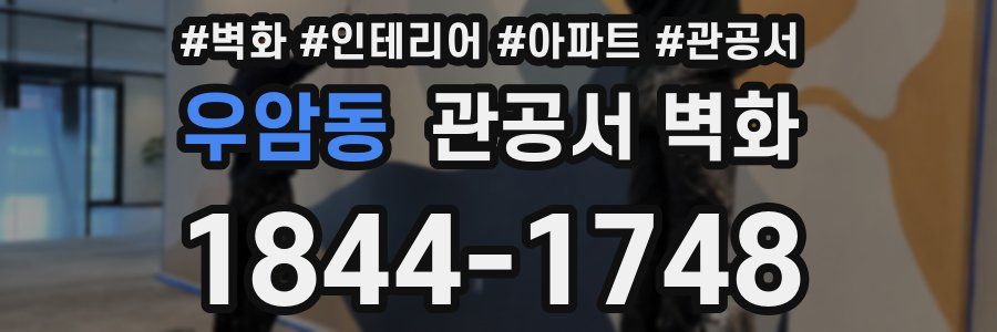우암동 관공서 벽화