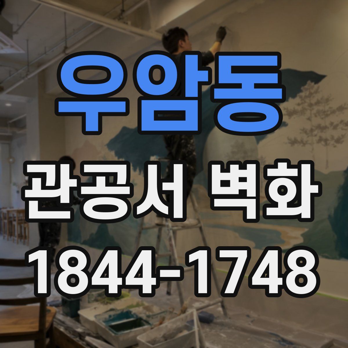 우암동 관공서 벽화