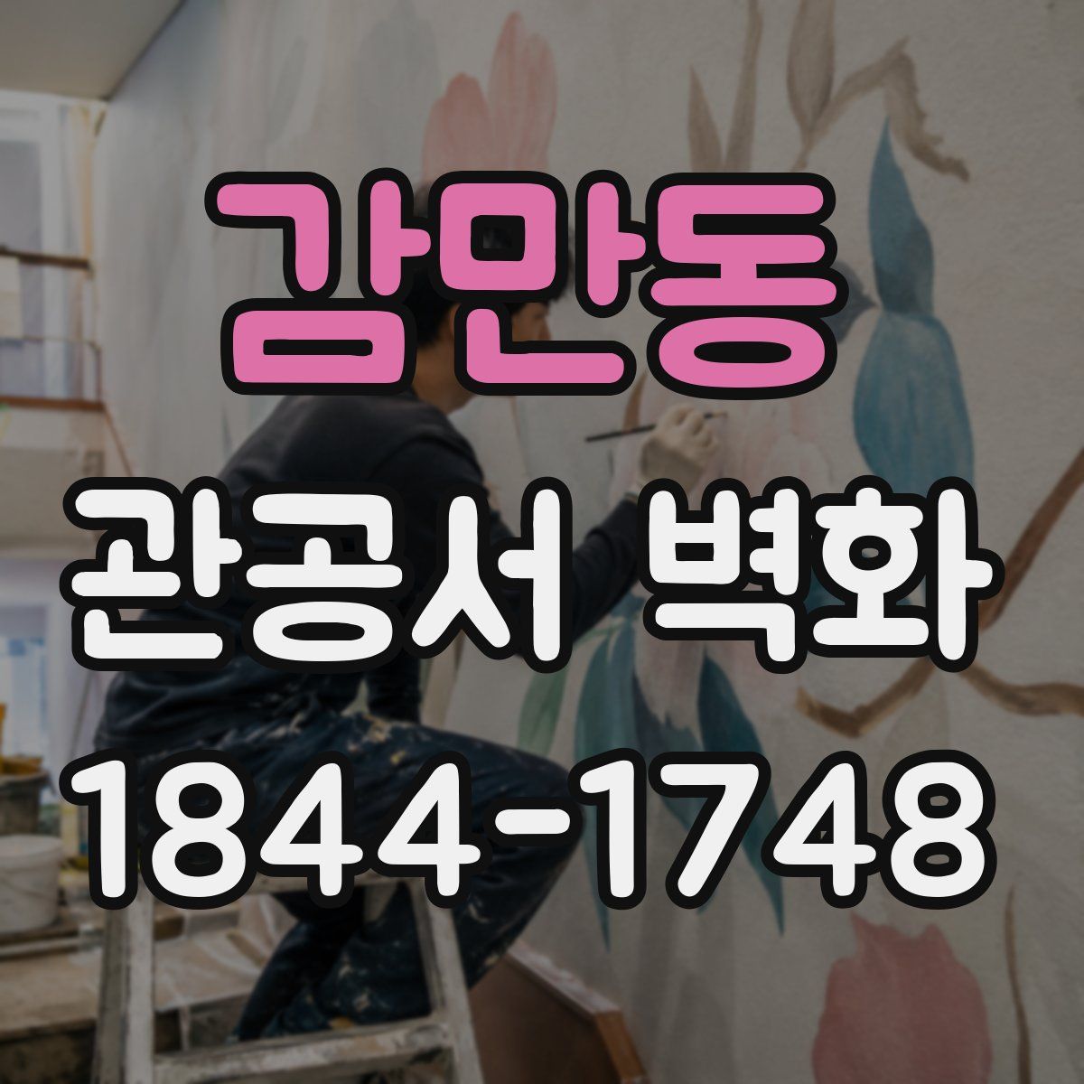 감만동 관공서 벽화