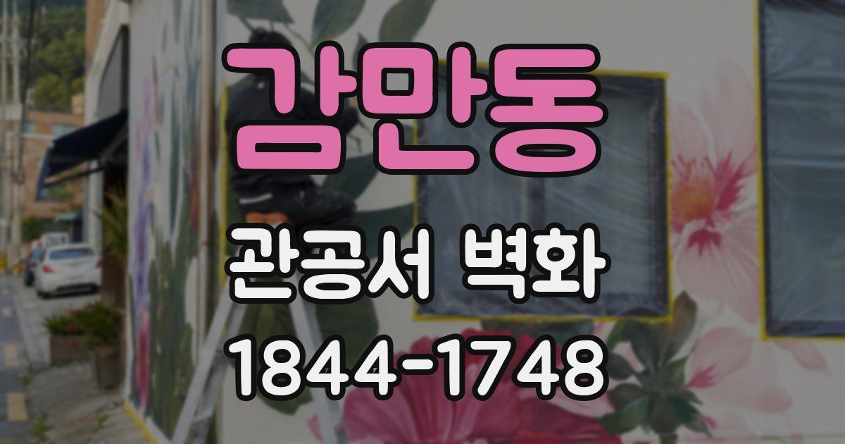 감만동 관공서 벽화