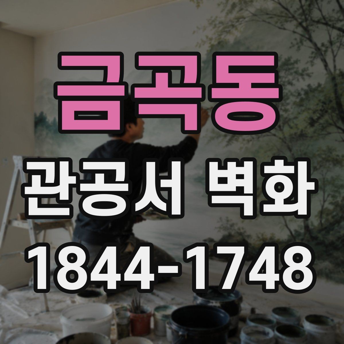 금곡동 관공서 벽화 민원실 시선을 분산시키지 않는 연출