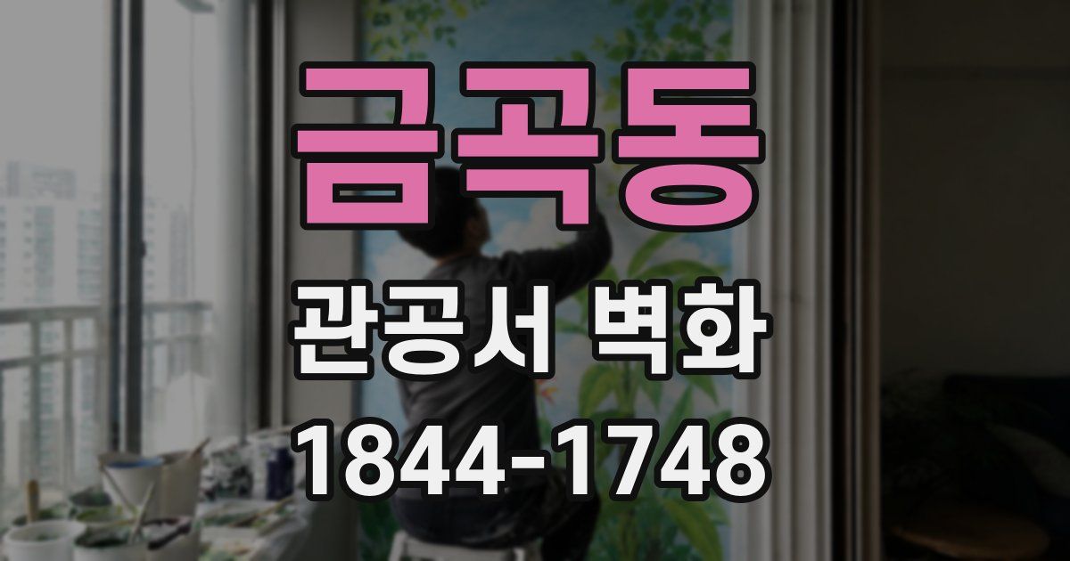 금곡동 관공서 벽화